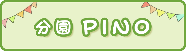 分園PINO