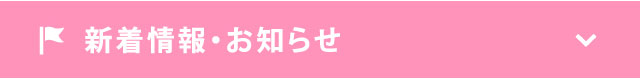 新着情報・お知らせ