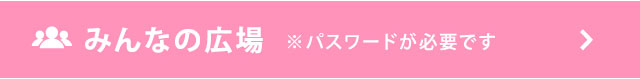 みんなの広場