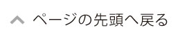 ページの先頭へ戻る